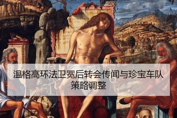 wen-ge-gao-huan-fa-wei-mian-hou-zhuan-hui-chuan-wen-yu-zhen-bao-che-dui-ce-lve-tiao-zheng-2-897.jpg