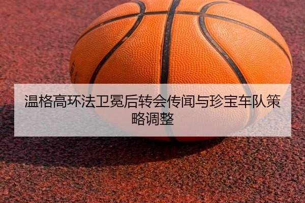 wen-ge-gao-huan-fa-wei-mian-hou-zhuan-hui-chuan-wen-yu-zhen-bao-che-dui-ce-lve-tiao-zheng-3-603.jpg