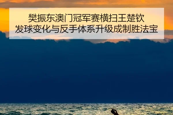 fan-zhen-dong-ao-men-guan-jun-sai-heng-sao-wang-chu-qin-fa-qiu-bian-hua-yu-fan-shou-ti-xi-sheng-ji-cheng-zhi-sheng-fa-2-137.jpg