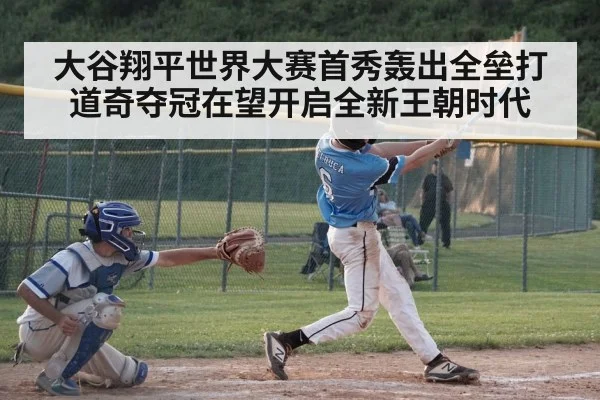 大谷翔平世界大赛首秀轰出全垒打 道奇夺冠在望开启全新王朝时代