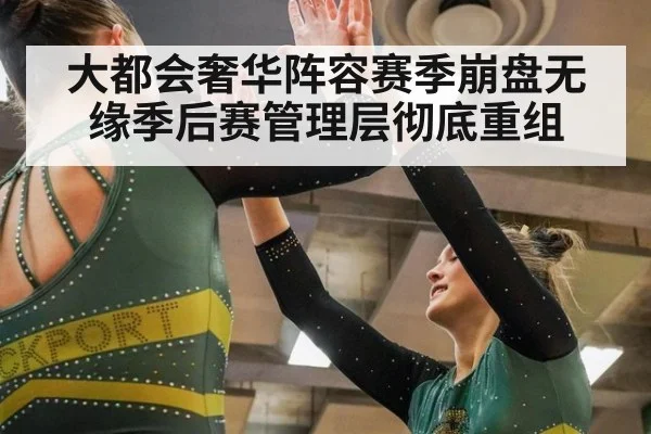 大都会奢华阵容赛季崩盘无缘季后赛管理层彻底重组