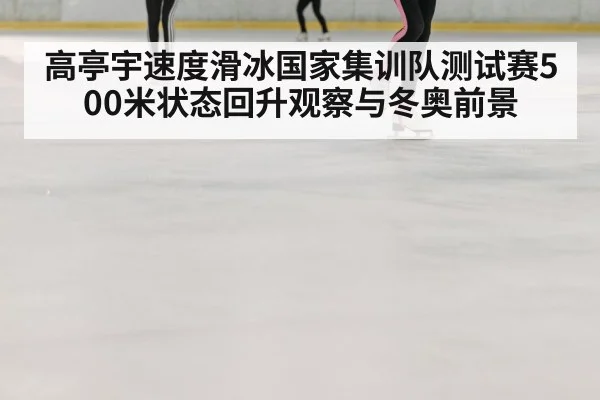 speed skating ice oval