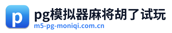 pg模拟器麻将胡了试玩